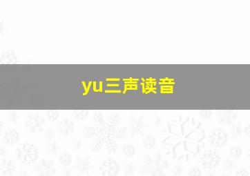 yu三声读音