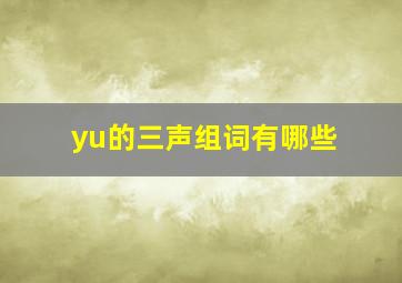 yu的三声组词有哪些