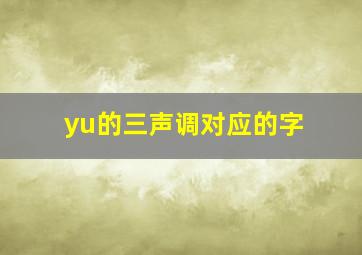 yu的三声调对应的字