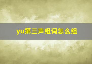 yu第三声组词怎么组