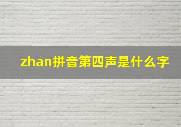 zhan拼音第四声是什么字