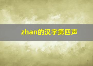 zhan的汉字第四声