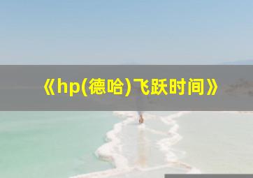 《hp(德哈)飞跃时间》