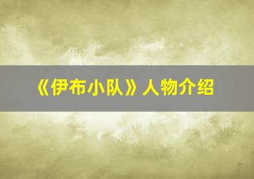 《伊布小队》人物介绍