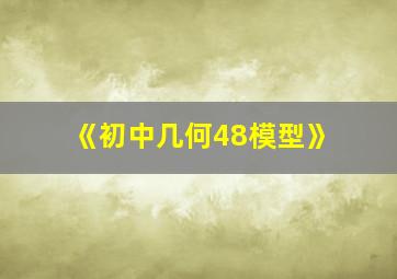 《初中几何48模型》