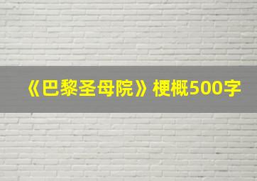 《巴黎圣母院》梗概500字