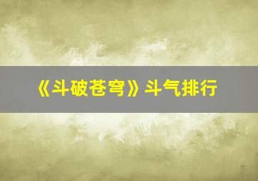 《斗破苍穹》斗气排行