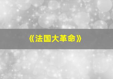 《法国大革命》