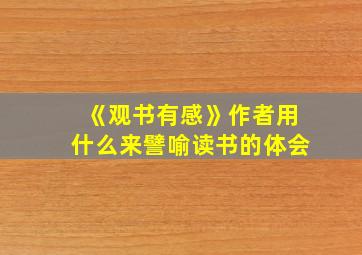 《观书有感》作者用什么来譬喻读书的体会