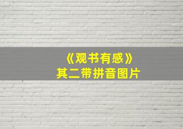 《观书有感》其二带拼音图片