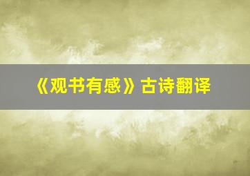 《观书有感》古诗翻译