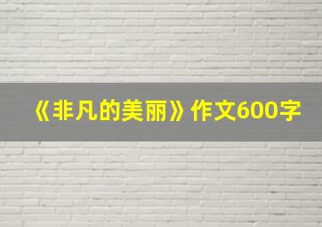 《非凡的美丽》作文600字