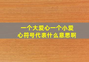 一个大爱心一个小爱心符号代表什么意思啊