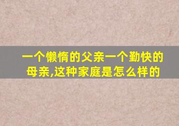 一个懒惰的父亲一个勤快的母亲,这种家庭是怎么样的