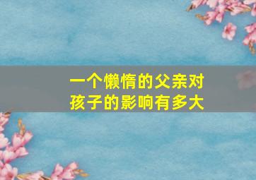 一个懒惰的父亲对孩子的影响有多大