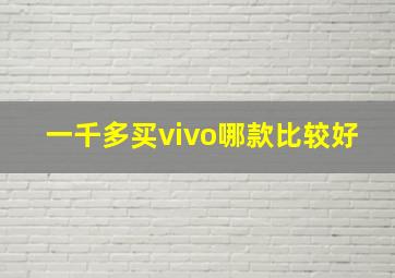 一千多买vivo哪款比较好