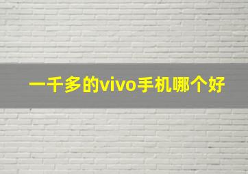 一千多的vivo手机哪个好