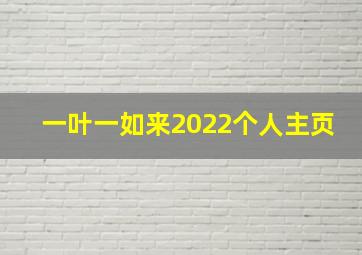 一叶一如来2022个人主页