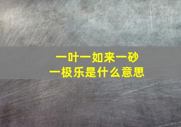 一叶一如来一砂一极乐是什么意思