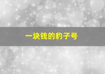 一块钱的豹子号