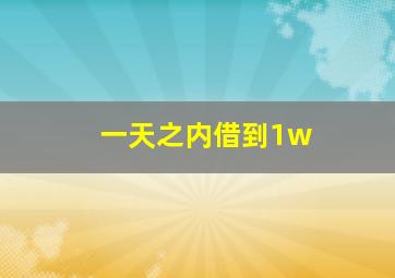 一天之内借到1w