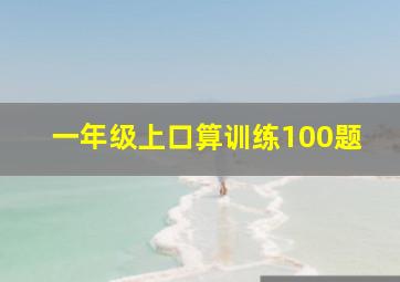 一年级上口算训练100题