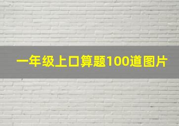 一年级上口算题100道图片