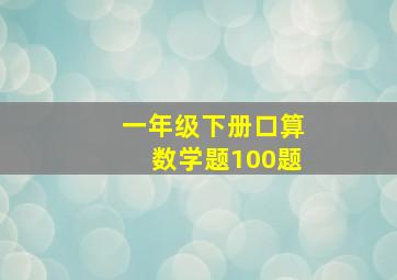 一年级下册口算数学题100题