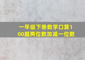 一年级下册数学口算100题两位数加减一位数