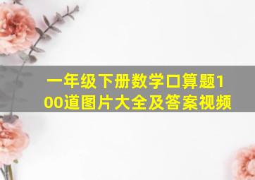 一年级下册数学口算题100道图片大全及答案视频