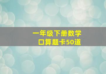 一年级下册数学口算题卡50道