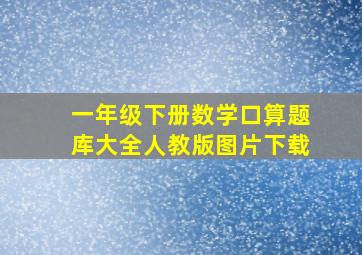 一年级下册数学口算题库大全人教版图片下载