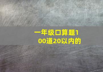 一年级口算题100道20以内的