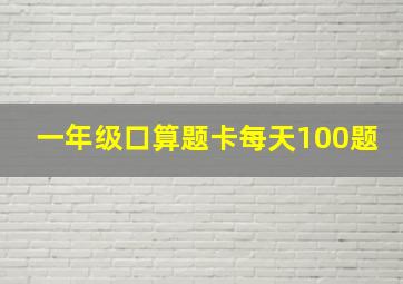 一年级口算题卡每天100题