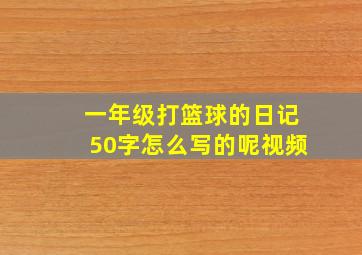 一年级打篮球的日记50字怎么写的呢视频