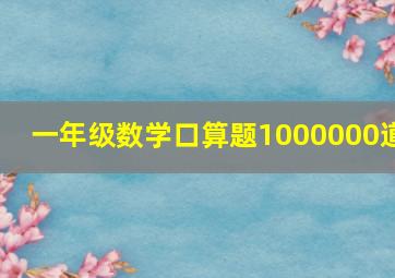 一年级数学口算题1000000道