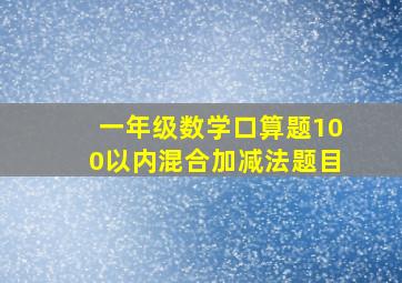 一年级数学口算题100以内混合加减法题目