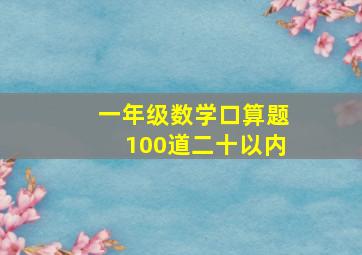 一年级数学口算题100道二十以内