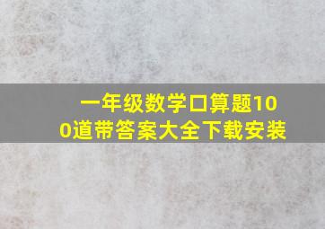 一年级数学口算题100道带答案大全下载安装