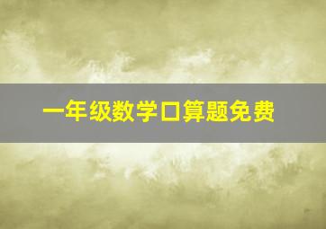 一年级数学口算题免费