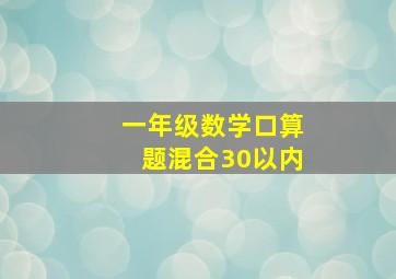 一年级数学口算题混合30以内