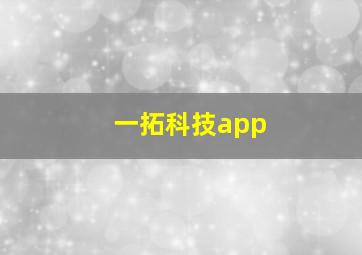 一拓科技app