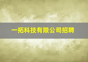 一拓科技有限公司招聘