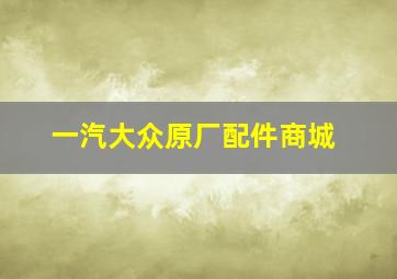 一汽大众原厂配件商城