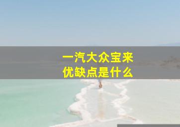 一汽大众宝来优缺点是什么