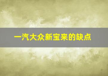 一汽大众新宝来的缺点