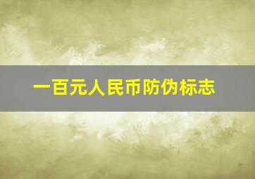 一百元人民币防伪标志