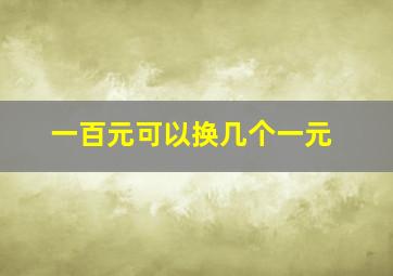 一百元可以换几个一元