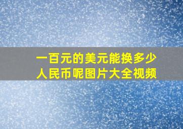 一百元的美元能换多少人民币呢图片大全视频