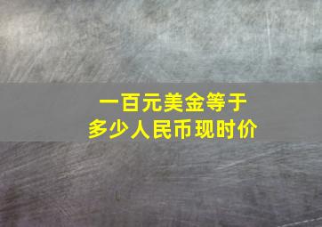 一百元美金等于多少人民币现时价